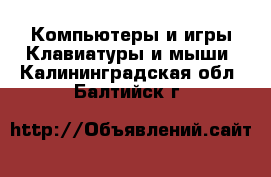 Компьютеры и игры Клавиатуры и мыши. Калининградская обл.,Балтийск г.